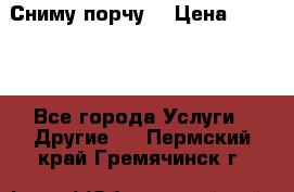 Сниму порчу. › Цена ­ 2 000 - Все города Услуги » Другие   . Пермский край,Гремячинск г.